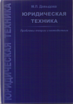 Юридическая техника Юридическая техника